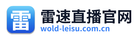 雷速直播官网